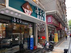 -海安安越南粉(丹竹頭店)