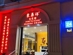 门面-东泰祥生煎馆(重庆北路店)