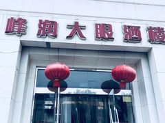 门面-大眼锅贴水饺(河东店)