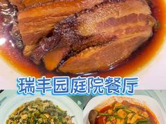 -瑞丰园庭院餐厅·白族传统家常菜