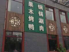 门面-大草原清真饭庄(沙河店)