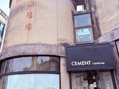-CEMENT·coffee bar (凤凰创意园店)