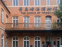 -青岛啤酒博物馆