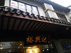 门面-裕兴记·三虾面(西北街总店)
