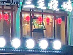 门面-岳州三毛·钻石卤虾(润泽园店)