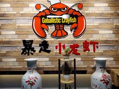 -金陵暴走小龙虾·迷踪蟹(凯德MALL店)