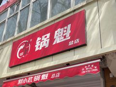-刘小武·锅魁(总店)