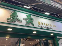 -麦奀云吞面世家(中环店)