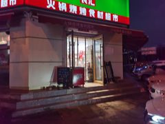 -锅圈食汇火锅烧烤食材超市(工农路店)