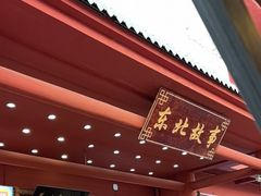 -东北故事私房菜(江南印象店)