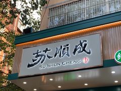 -苏顺成纯绿豆饼(天山大街店)
