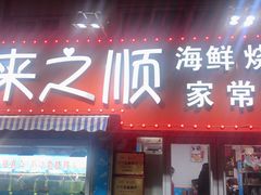 门面-来之顺海鲜菜馆·青岛菜(栈桥店)