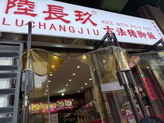-陆长玖古法猪脚饭(玄风桥店)