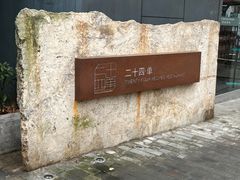 -二十四单 淮扬新味
