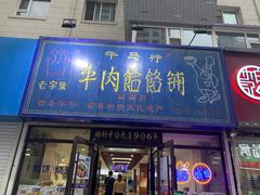 门面-牛马行牛肉饸饹铺(长春总店)