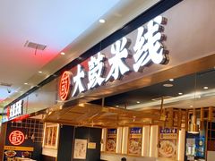自助取餐区-大鼓米线(浦东长泰店)