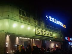 -五里关火锅(牛市口店)