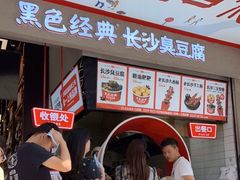 等位区-黑色经典臭豆腐·湖南特产(坡子街店)