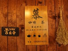 -慕咖啡(宽窄巷子店)