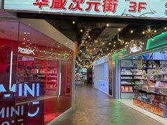 -华威约饭街