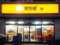 -便利蜂(河东区十一经路68号店)