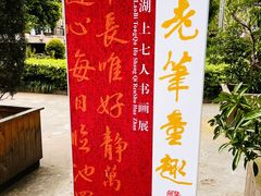 -浙江西湖美术馆