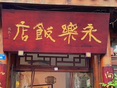 -永乐饭店