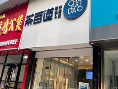 -茶百道(昌平府学路店)