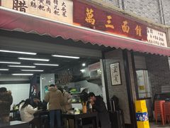 -万三面馆(青龙正街太古里店)