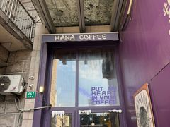 -HANA COFFEE(长寿路店)