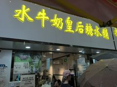-水牛奶皇后糖水铺(深圳总店)