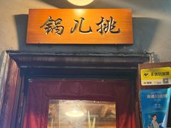 -锅儿挑面馆