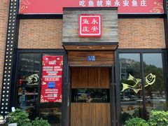 门面-永安鱼庄·镇江菜(三店纬五路店)