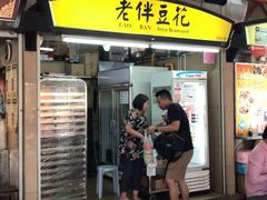 -老伴豆花(麦士威熟食中心店)