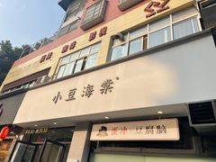-小豆海棠(嘉兴路店)
