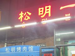 -松明一烤肉馆(鲁园店)