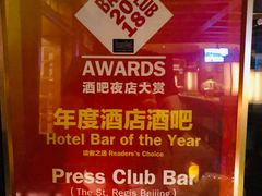 -记者俱乐部酒吧(北京瑞吉酒店)