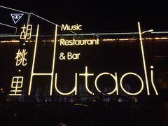 -胡桃里音乐酒馆(环亚凯瑟琳广场店)