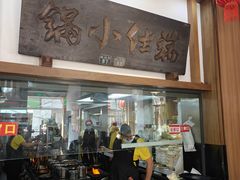 -端仕小锅(文林街店)