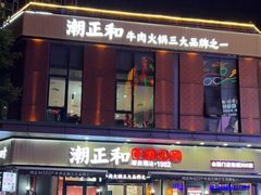 -潮正和潮汕牛肉火锅·老字号(番禺万达店)