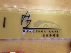 -杭州钱江新城万怡酒店-西餐厅