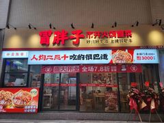 -冒胖子·市井火锅冒菜(莲塘店)