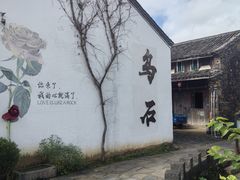 -乌石村