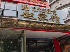 -赵家馆(燕山大街店)