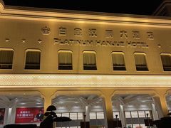 -上海白金汉爵大酒店(大零号湾国际会议中心店)
