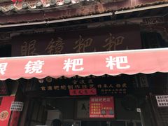 -眼镜粑粑