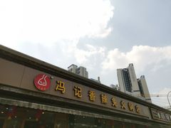 -冯记香辣兔火锅(茶店子总店)