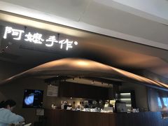 -阿嬷手作(深圳万象天地店)