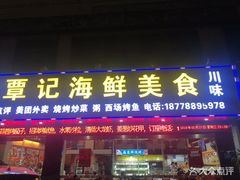 门面-覃记海鲜美食餐厅