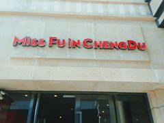 门面-付小姐在成都(川沙店)